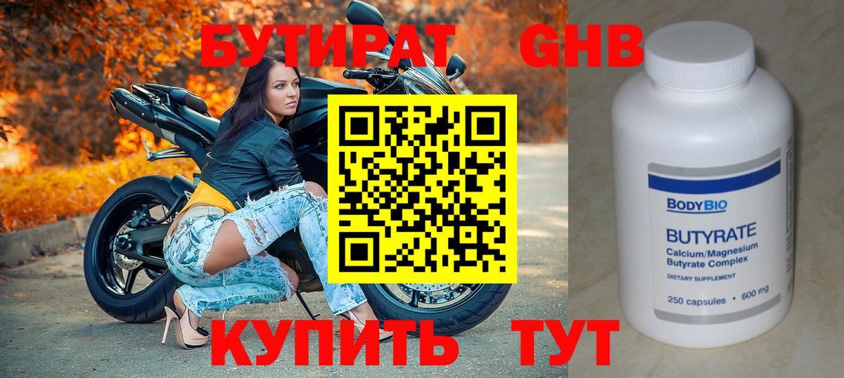 Бутират  Вход с VPN  Чистополь  Бутират оксибутират 